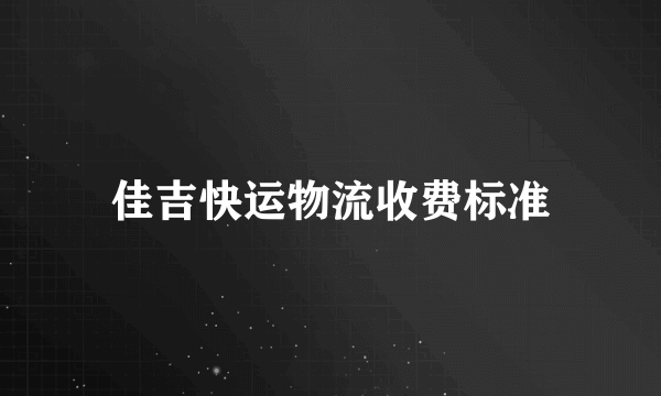 佳吉快运物流收费标准