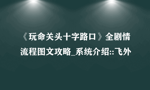 《玩命关头十字路口》全剧情流程图文攻略_系统介绍::飞外