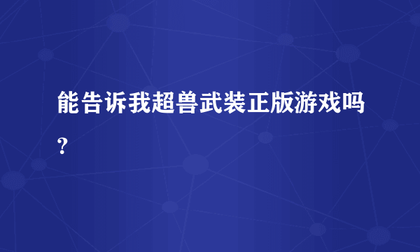 能告诉我超兽武装正版游戏吗？