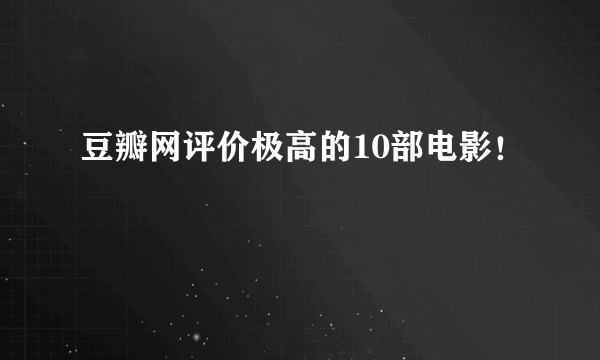 豆瓣网评价极高的10部电影！