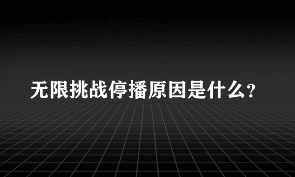 无限挑战停播原因是什么？