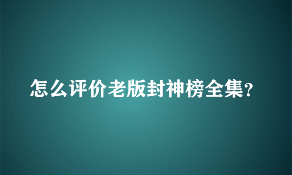 怎么评价老版封神榜全集？