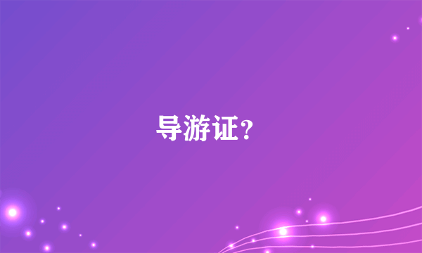 导游证？