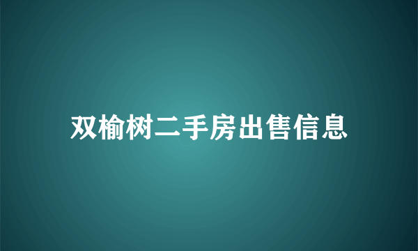 双榆树二手房出售信息