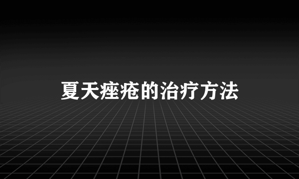 夏天痤疮的治疗方法