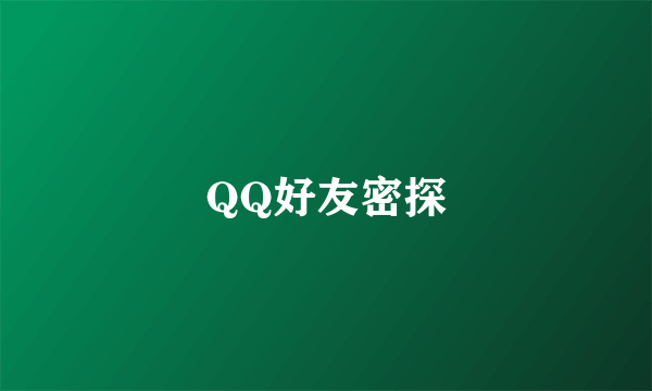 QQ好友密探