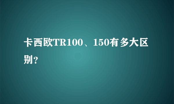 卡西欧TR100、150有多大区别？