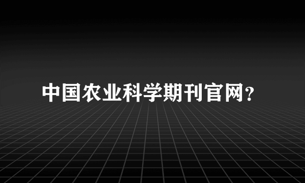 中国农业科学期刊官网？