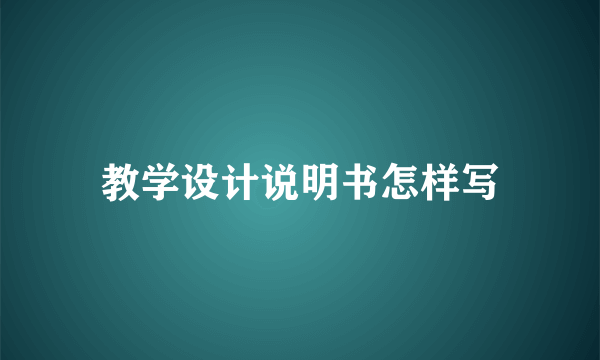 教学设计说明书怎样写