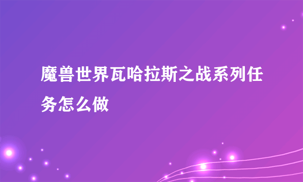 魔兽世界瓦哈拉斯之战系列任务怎么做