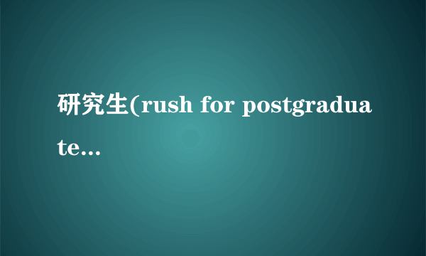 研究生(rush for postgraduate study)