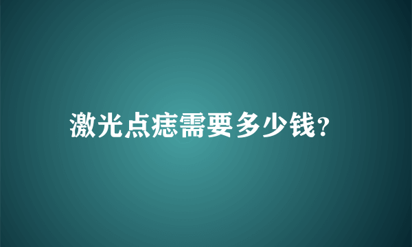 激光点痣需要多少钱？