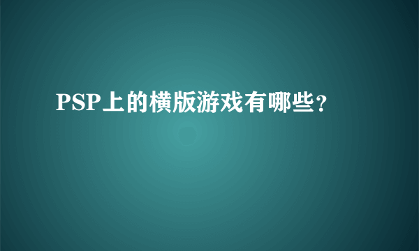 PSP上的横版游戏有哪些？