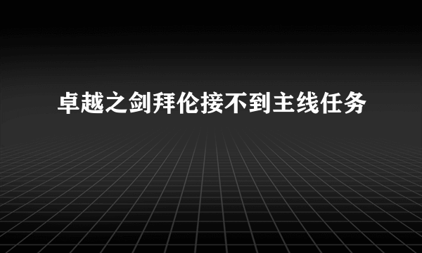 卓越之剑拜伦接不到主线任务