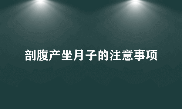 剖腹产坐月子的注意事项