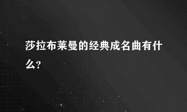 莎拉布莱曼的经典成名曲有什么？