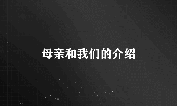 母亲和我们的介绍