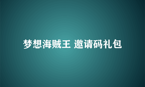 梦想海贼王 邀请码礼包