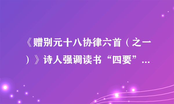 《赠别元十八协律六首（之一）》诗人强调读书“四要”是什么？