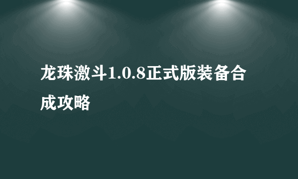 龙珠激斗1.0.8正式版装备合成攻略