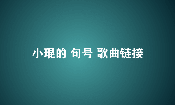 小琨的 句号 歌曲链接