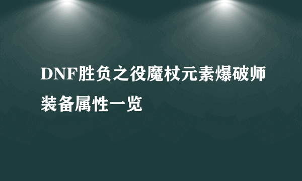 DNF胜负之役魔杖元素爆破师装备属性一览