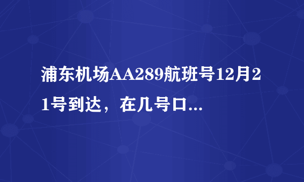 浦东机场AA289航班号12月21号到达，在几号口接啊，所带物品缴税有什么规定吗