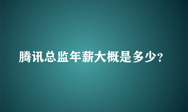 腾讯总监年薪大概是多少？