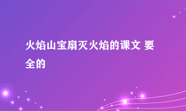 火焰山宝扇灭火焰的课文 要全的