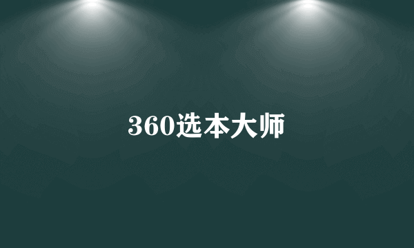 360选本大师