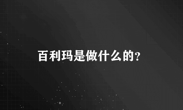 百利玛是做什么的？