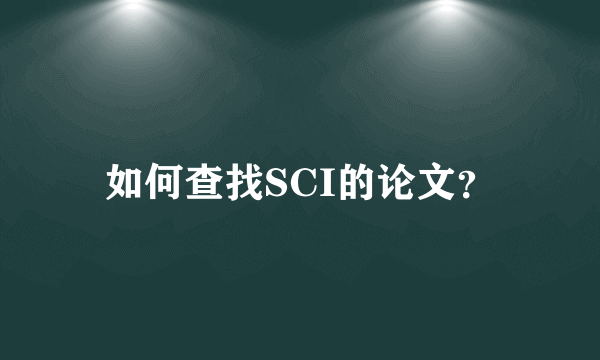 如何查找SCI的论文？