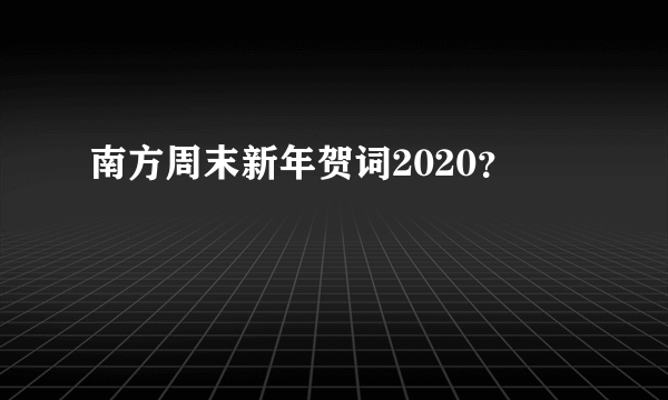 南方周末新年贺词2020？