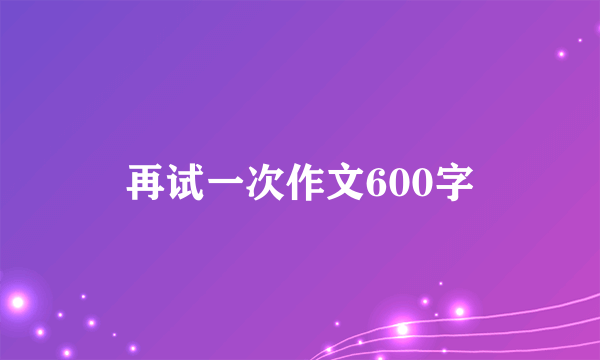 再试一次作文600字