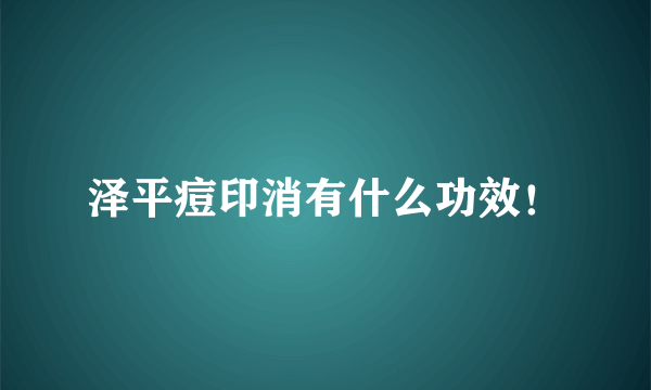 泽平痘印消有什么功效！