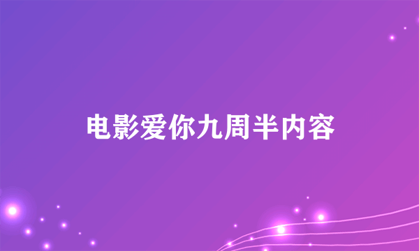 电影爱你九周半内容