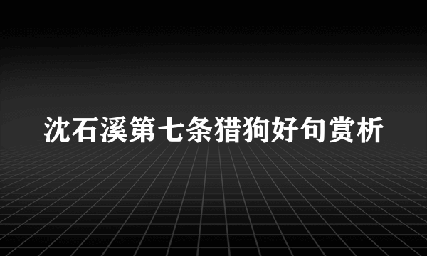 沈石溪第七条猎狗好句赏析