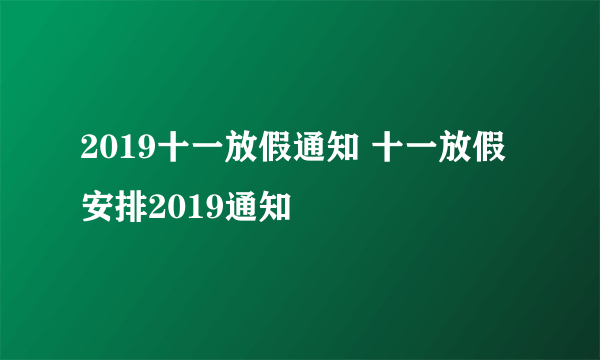 2019十一放假通知 十一放假安排2019通知