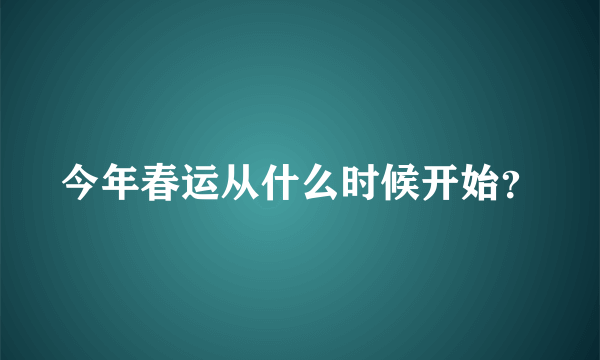 今年春运从什么时候开始？