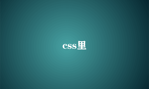 css里