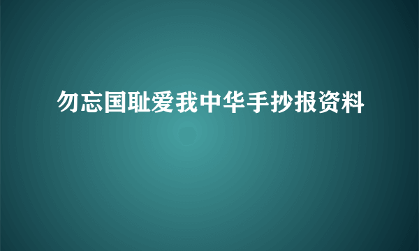 勿忘国耻爱我中华手抄报资料