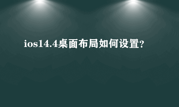 ios14.4桌面布局如何设置？