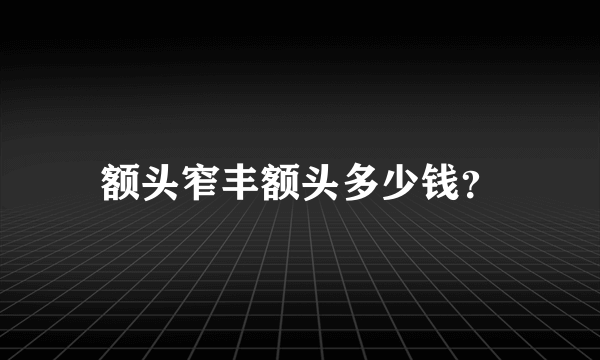 额头窄丰额头多少钱？