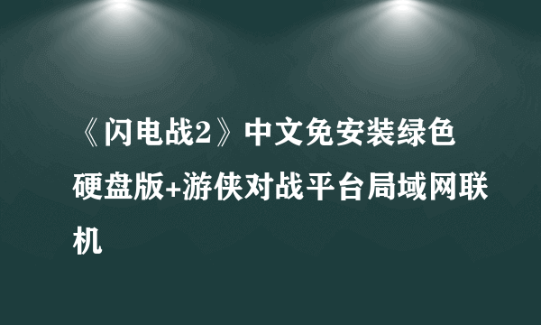 《闪电战2》中文免安装绿色硬盘版+游侠对战平台局域网联机