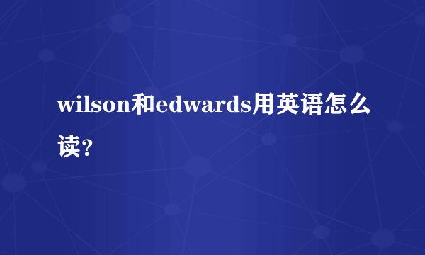 wilson和edwards用英语怎么读？