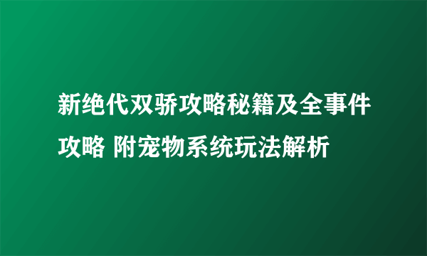 新绝代双骄攻略秘籍及全事件攻略 附宠物系统玩法解析