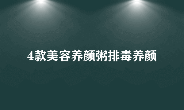 4款美容养颜粥排毒养颜