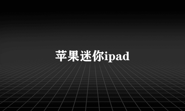 苹果迷你ipad