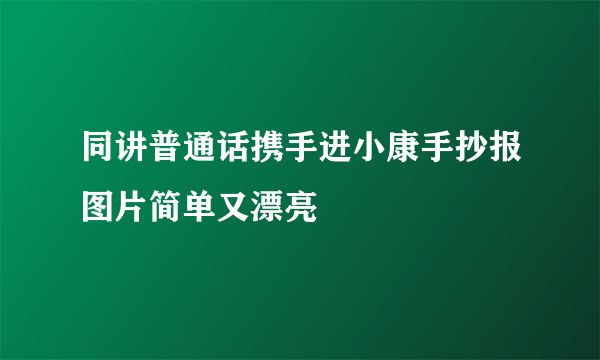 同讲普通话携手进小康手抄报图片简单又漂亮