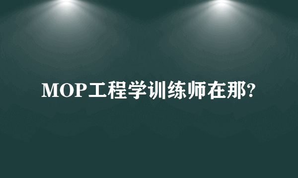 MOP工程学训练师在那?